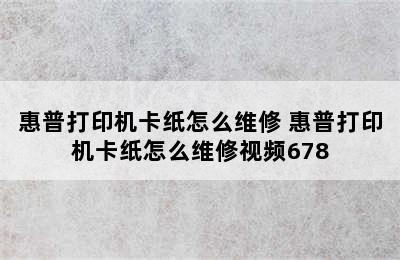 惠普打印机卡纸怎么维修 惠普打印机卡纸怎么维修视频678